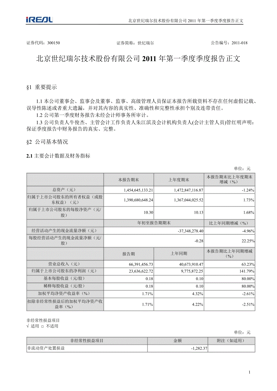 世纪瑞尔：2011年第一季度报告正文.ppt_第1页