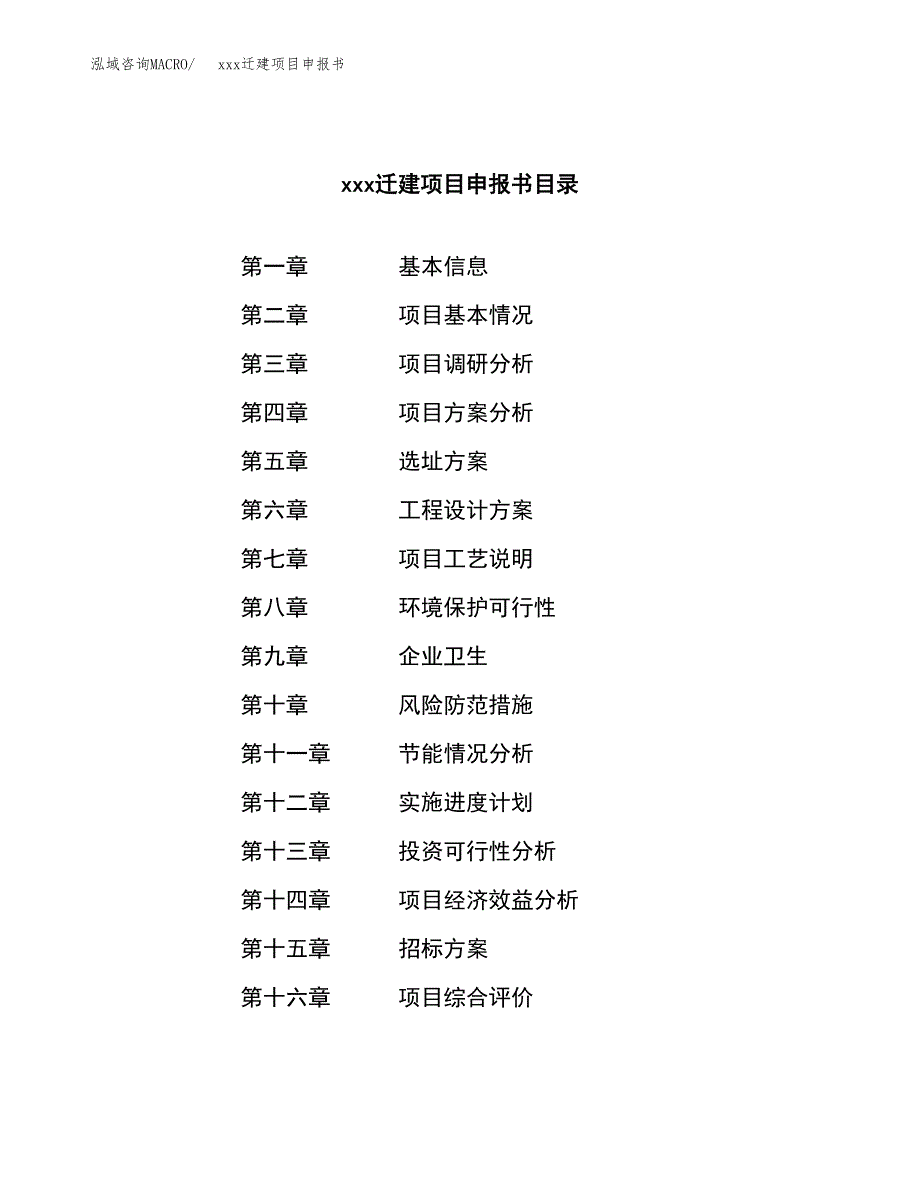 (投资4124.64万元，18亩）xx迁建项目申报书_第2页