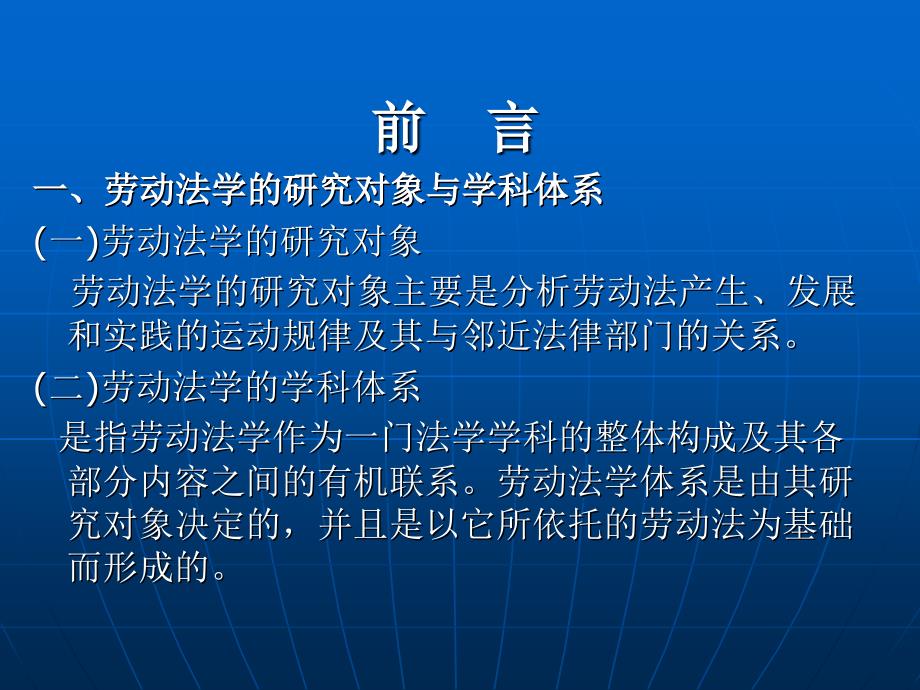 劳动法与社会保障法 (第三版)（高等政法院校专业主干课程系列教材）教学课件 ppt 作者 郭捷 上编 前   言_第1页