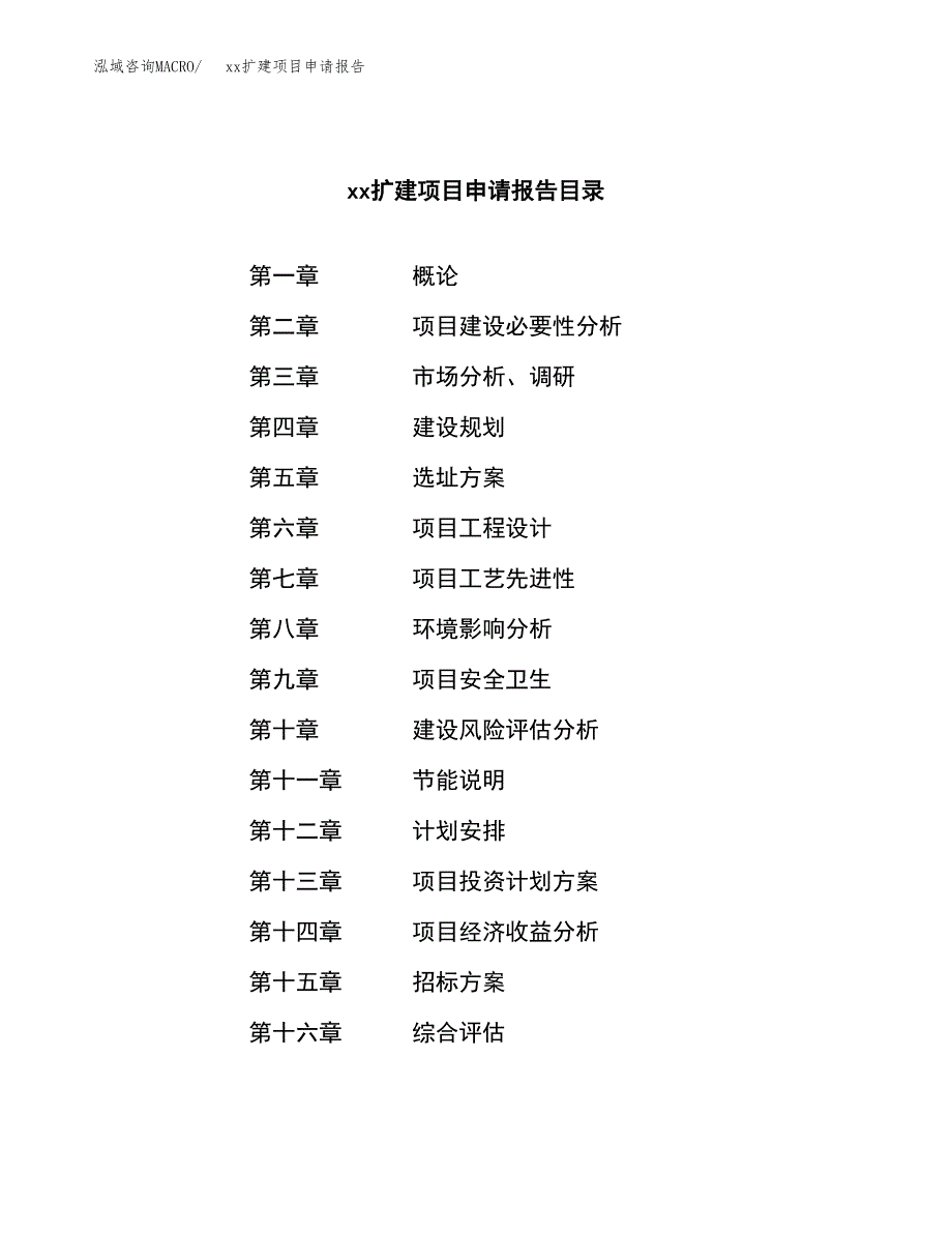 (投资5908.43万元，27亩）xxx扩建项目申请报告_第2页