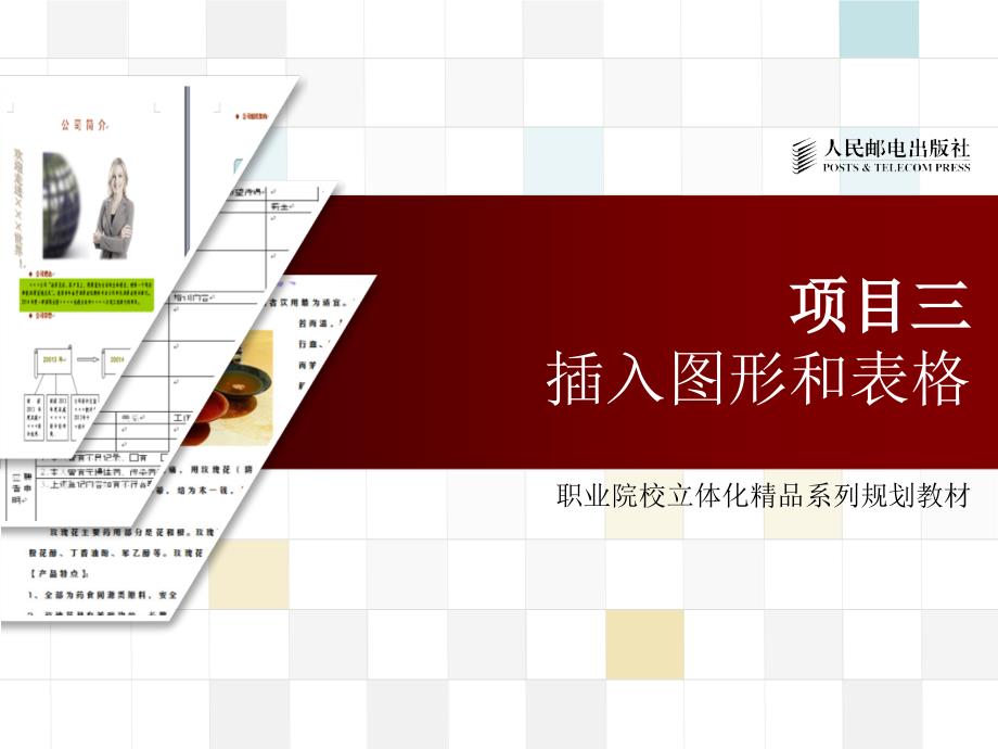 Office 2003办公软件应用立体化教程 教学课件 ppt 作者  牟春花 金红旭 项目3 _第1页