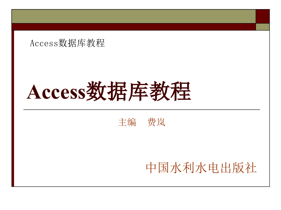 Access数据库教程-电子教案-费岚 第5章 报表_第1页