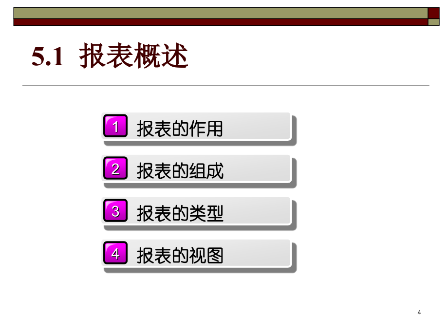 Access数据库教程-电子教案-费岚 第5章 报表_第4页