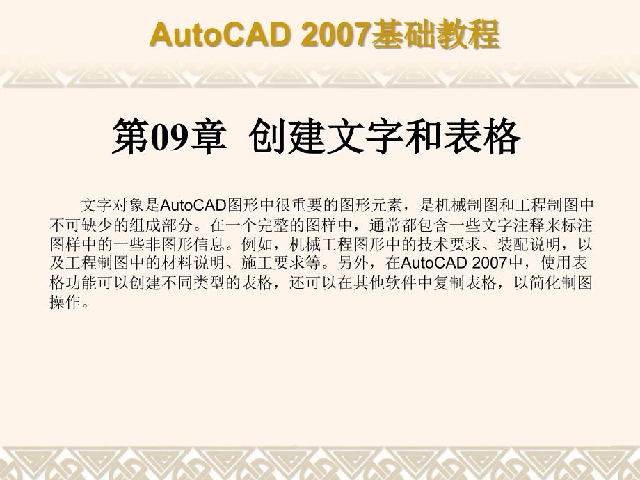 中文版AutoCAD 2007基础教程课件 教学课件 ppt 作者  7-302-12658-5 第9章 创建文字和表格_第1页
