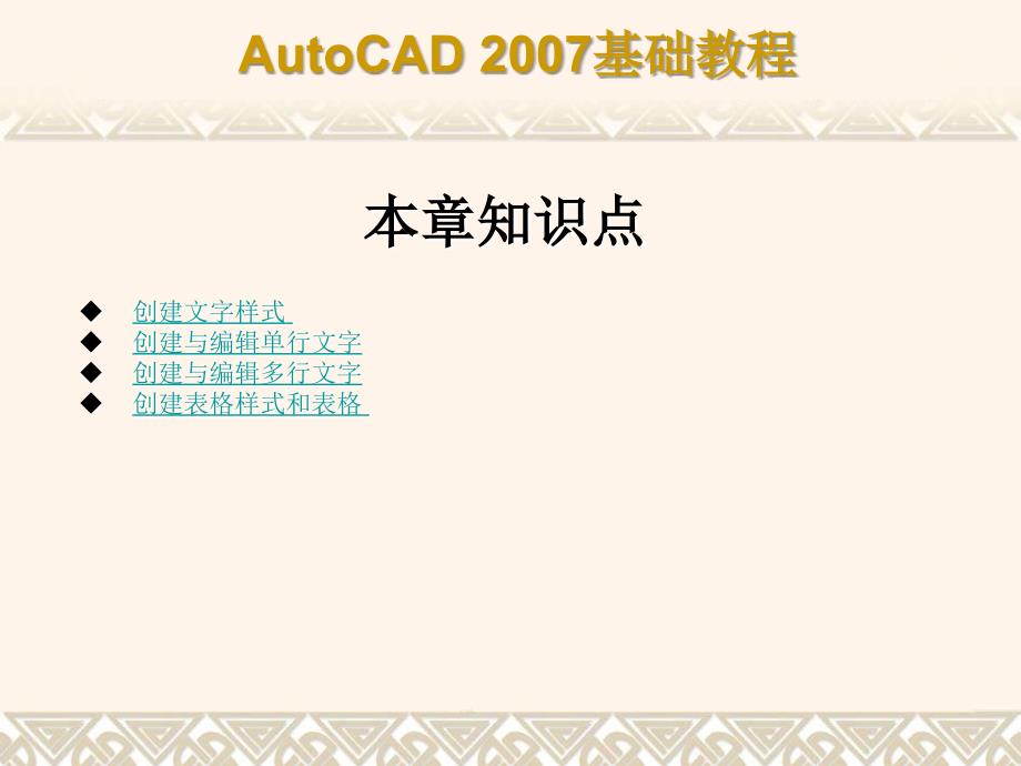 中文版AutoCAD 2007基础教程课件 教学课件 ppt 作者  7-302-12658-5 第9章 创建文字和表格_第2页