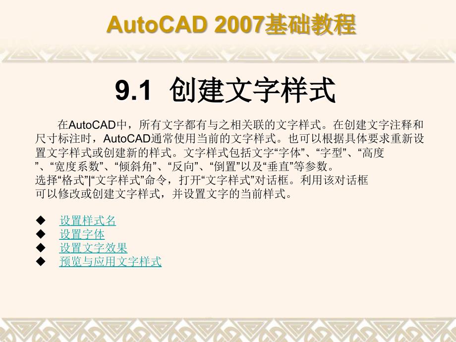 中文版AutoCAD 2007基础教程课件 教学课件 ppt 作者  7-302-12658-5 第9章 创建文字和表格_第3页
