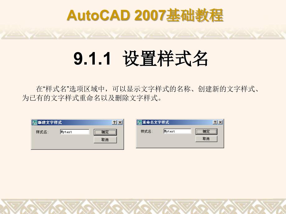 中文版AutoCAD 2007基础教程课件 教学课件 ppt 作者  7-302-12658-5 第9章 创建文字和表格_第4页