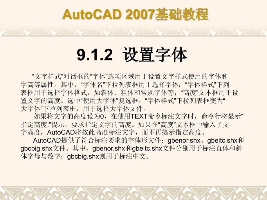 中文版AutoCAD 2007基础教程课件 教学课件 ppt 作者  7-302-12658-5 第9章 创建文字和表格_第5页