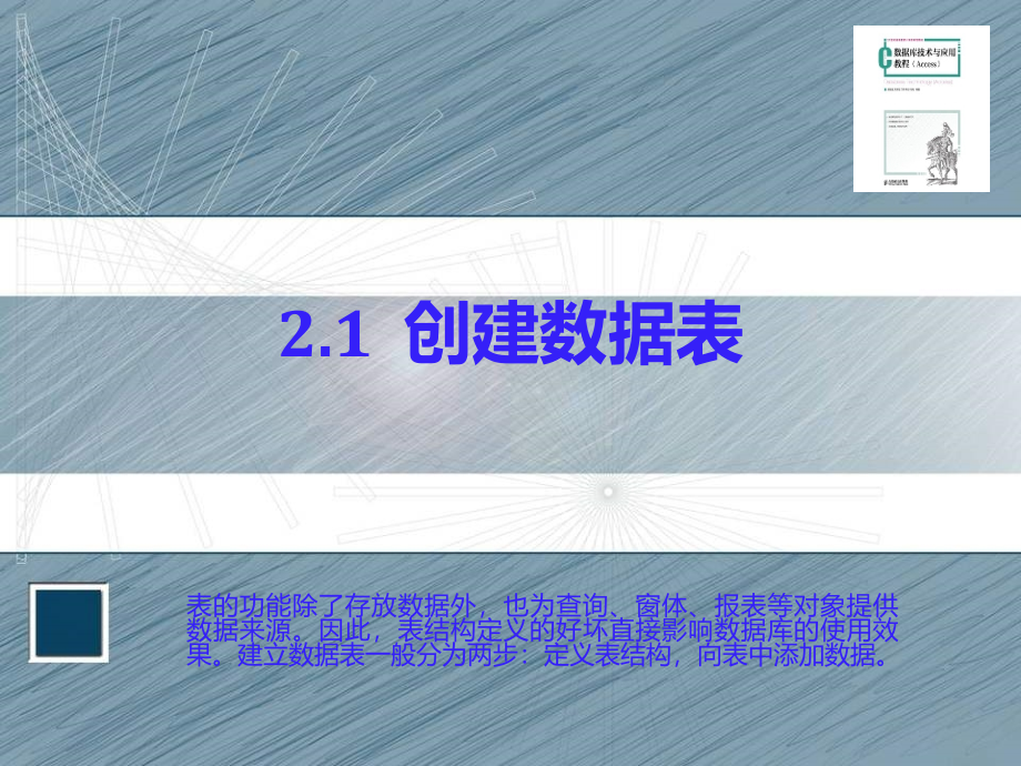 数据库技术与应用教程 Access  教学课件 ppt 作者  张基温 文明瑶 丁群 朱莎 方晓 第2章 数据表_第2页