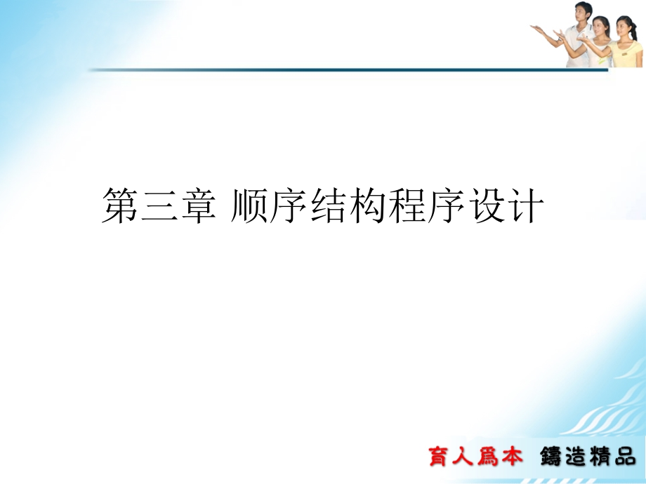 C语言程序设计实例教程 教学课件 ppt 作者  管银枝 胡颖辉 第三章顺序结构程序设计_第1页