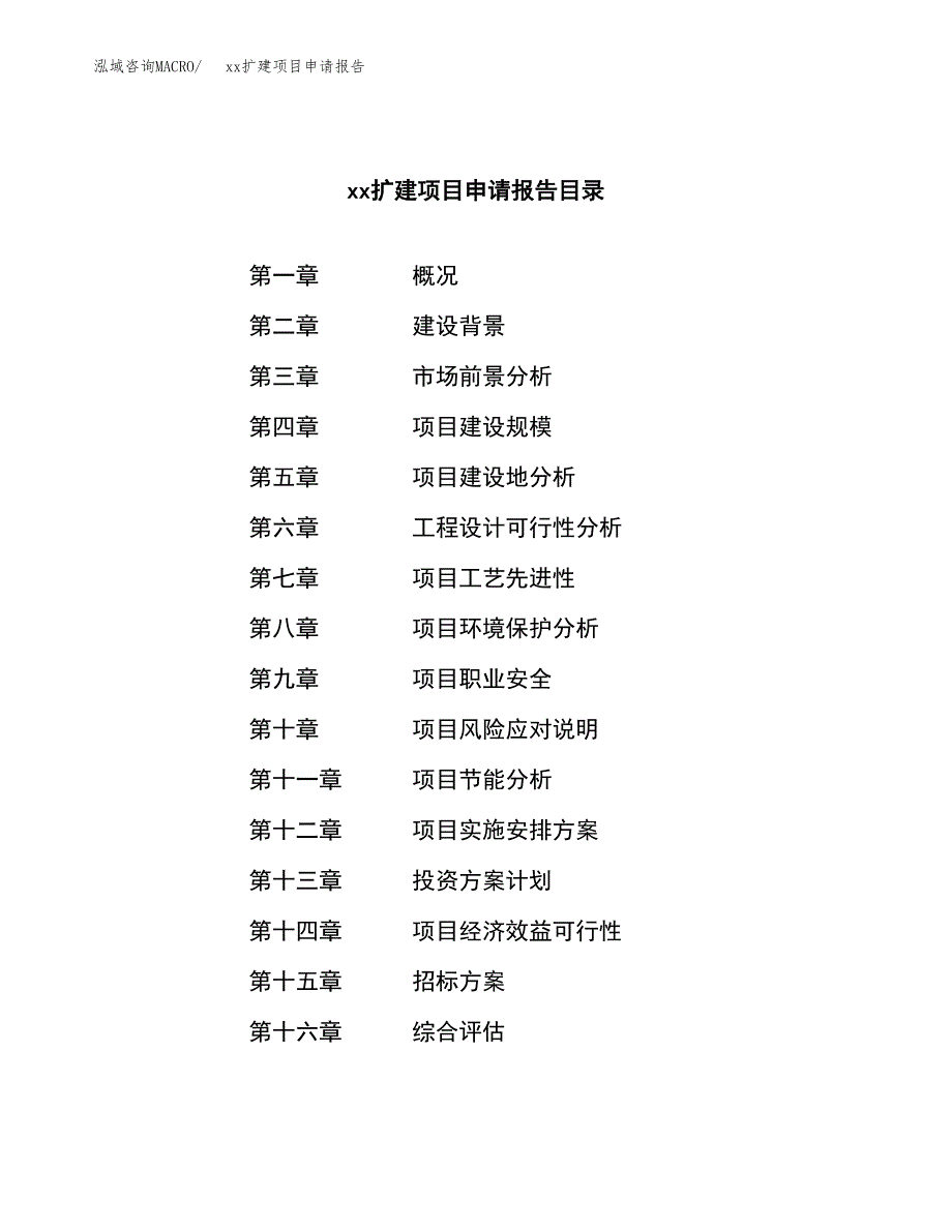 (投资15596.43万元，73亩）xxx扩建项目申请报告_第2页