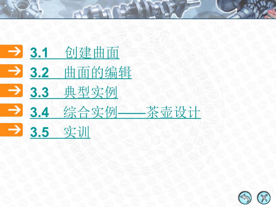 Mastercam X2基础教程 教学课件 ppt 陈德航 钟廷志 温丽13PPT 第3章  创建和编辑三维曲面_第3页