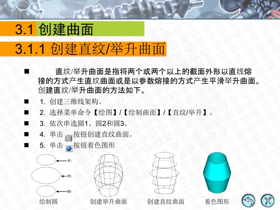 Mastercam X2基础教程 教学课件 ppt 陈德航 钟廷志 温丽13PPT 第3章  创建和编辑三维曲面_第4页