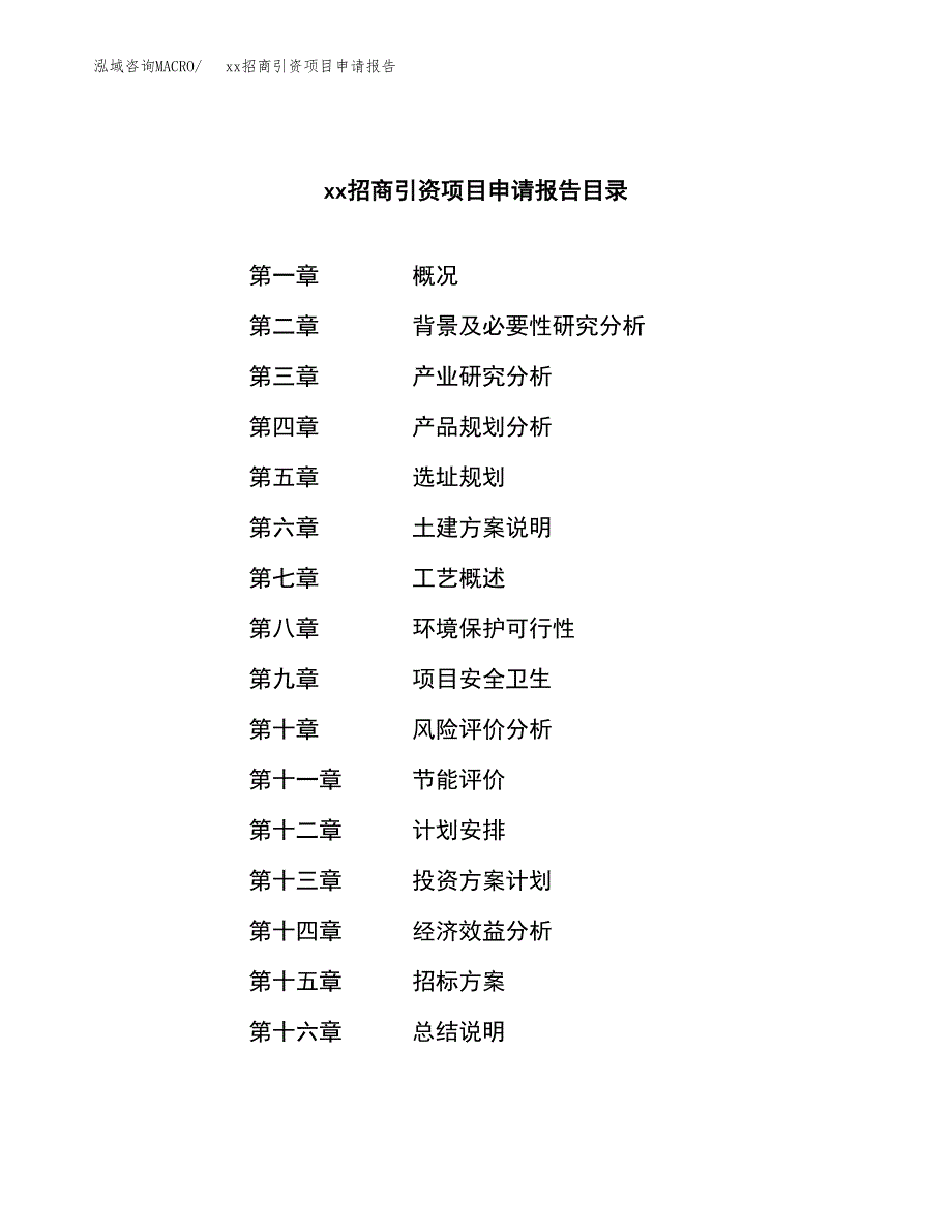 (投资8370.24万元，35亩）xx招商引资项目申请报告_第2页