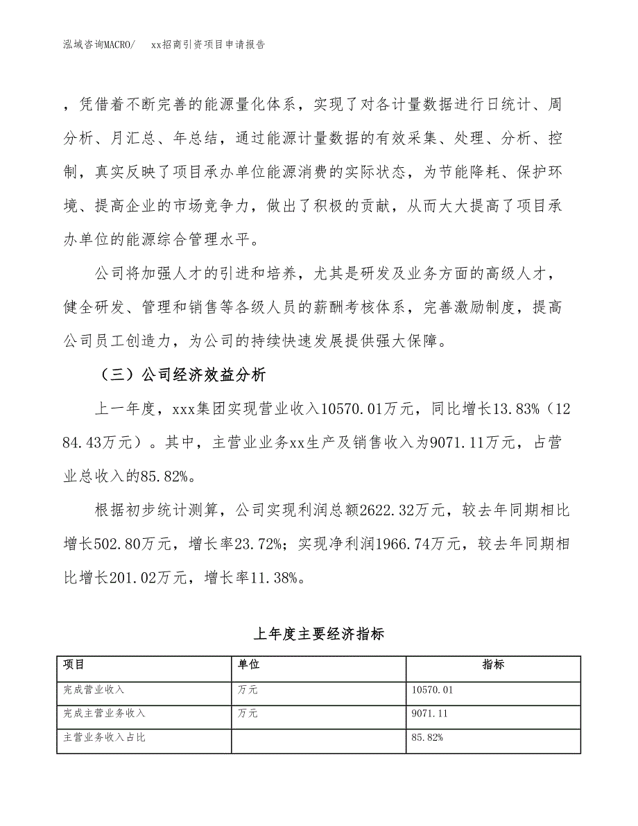 (投资8370.24万元，35亩）xx招商引资项目申请报告_第4页