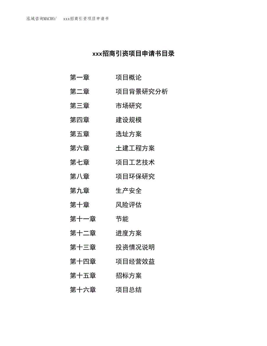 (投资9066.02万元，46亩）xxx招商引资项目申请书_第2页