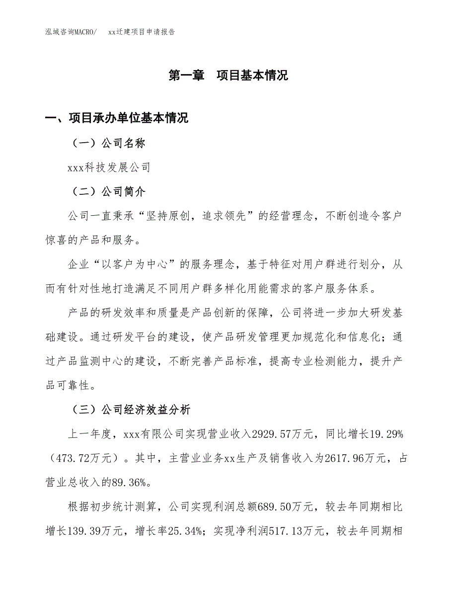 (投资2840.35万元，12亩）xxx迁建项目申请报告_第3页