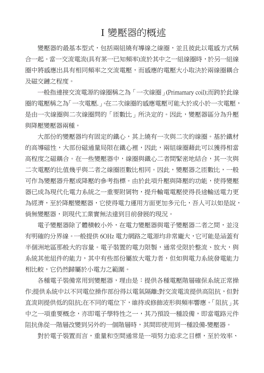 Ⅰ变压器的概述72812.doc_第1页