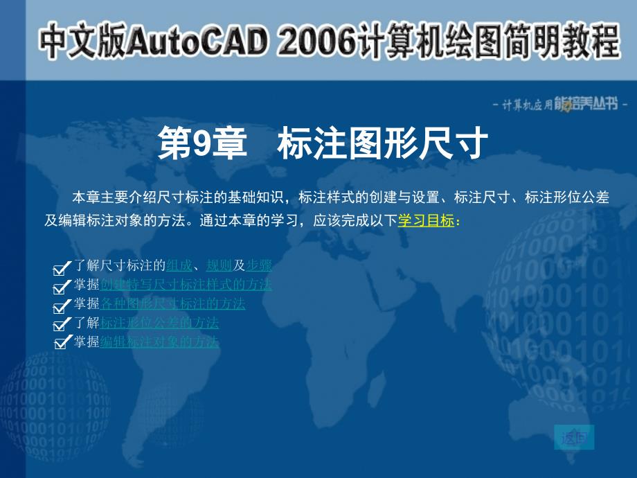 中文版AutoCAD 2006计算机绘图简明教程课件 教学课件 ppt 作者  7-302-12221-0k 第09章 标注图形尺寸_第1页