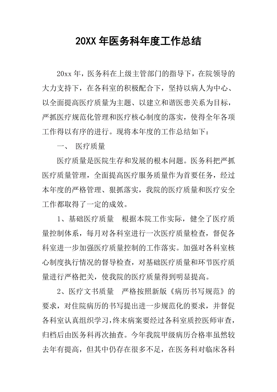 20xx年医务科年度工作总结_第1页