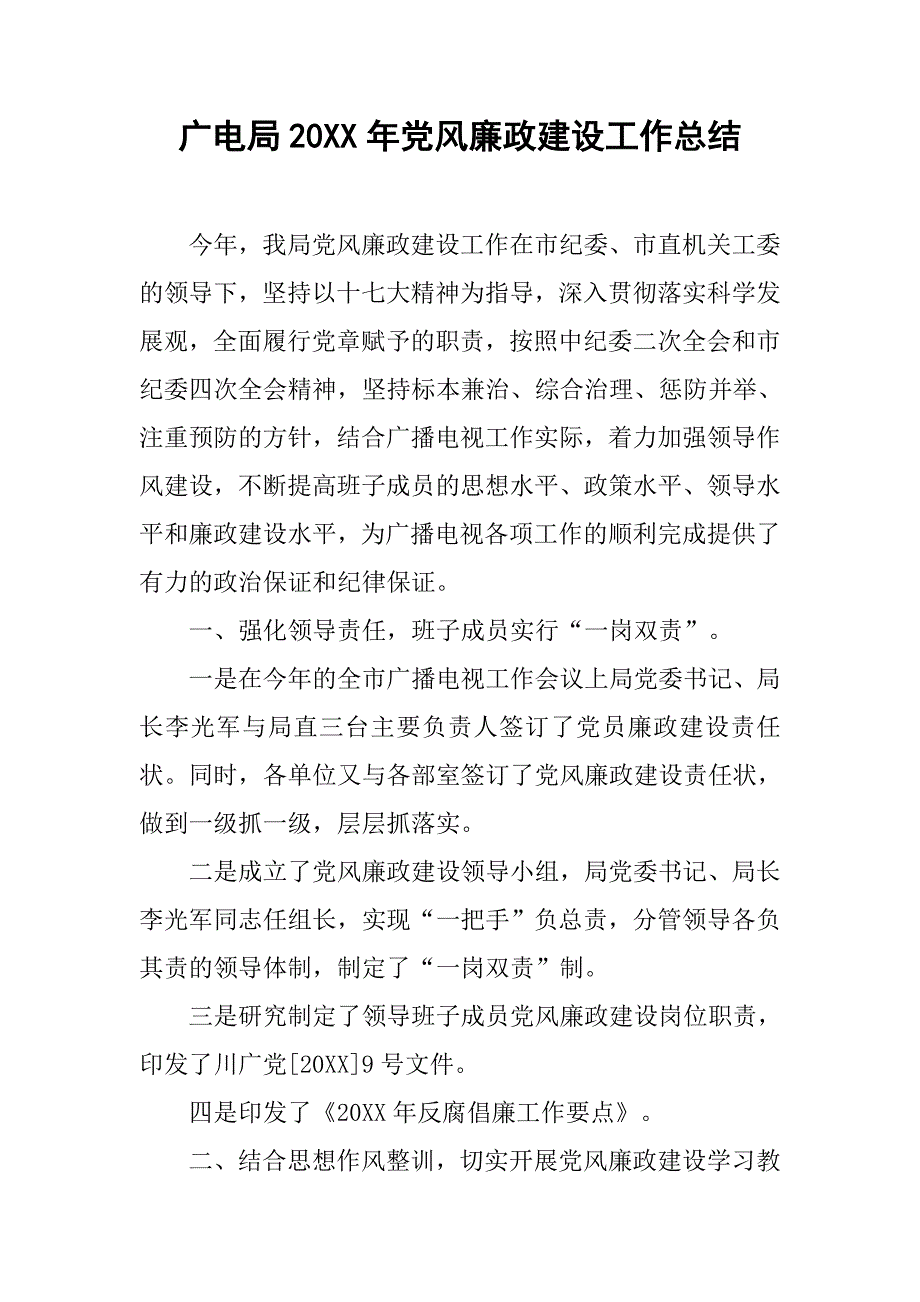 广电局20xx年党风廉政建设工作总结_第1页