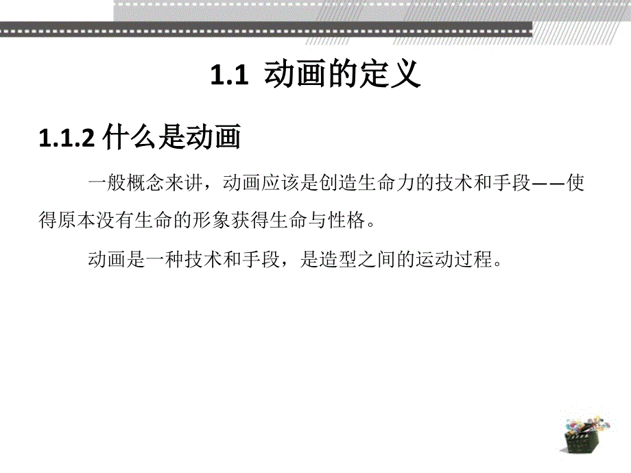 动画概论 教学课件 ppt 作者 王宁、杨宝容 第1章_第4页