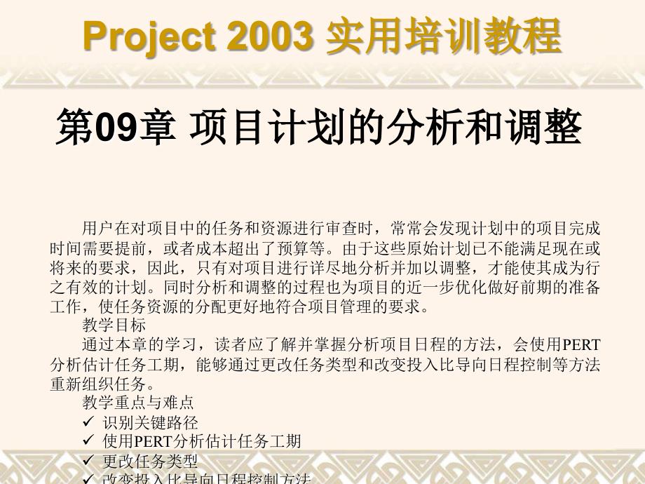 Project 2003实用培训教程 教学课件 ppt 作者 7-302-08428-9k 第09章_第1页