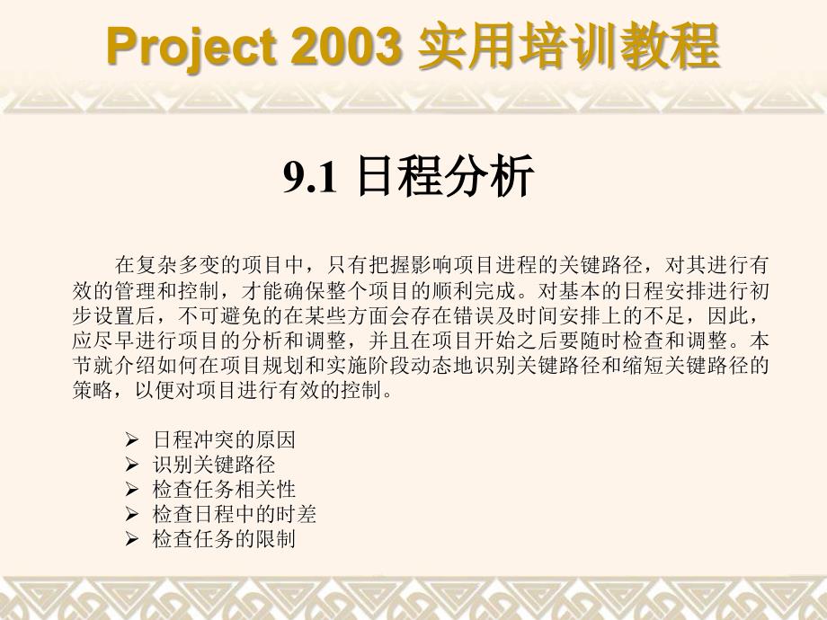 Project 2003实用培训教程 教学课件 ppt 作者 7-302-08428-9k 第09章_第2页