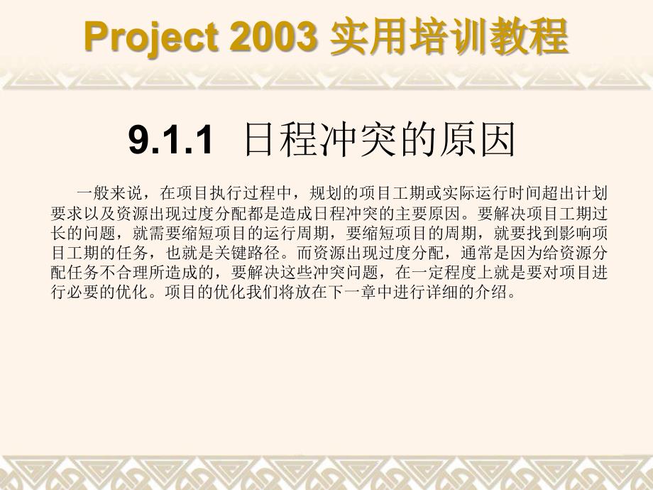 Project 2003实用培训教程 教学课件 ppt 作者 7-302-08428-9k 第09章_第3页
