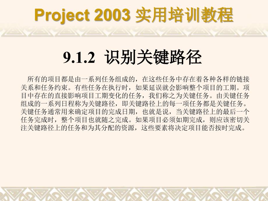 Project 2003实用培训教程 教学课件 ppt 作者 7-302-08428-9k 第09章_第4页