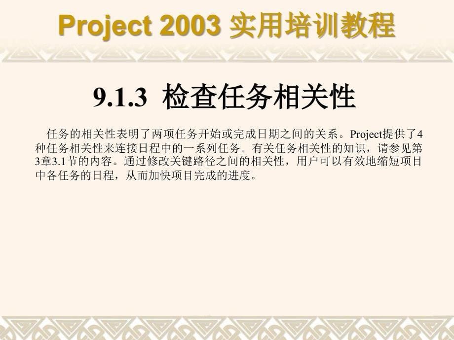 Project 2003实用培训教程 教学课件 ppt 作者 7-302-08428-9k 第09章_第5页