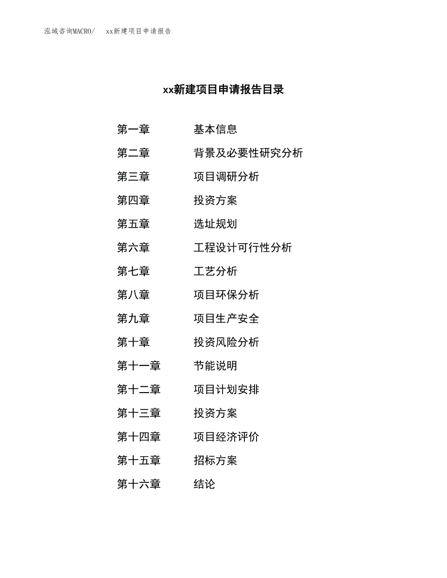 (投资5653.79万元，31亩）xx新建项目申请报告_第2页