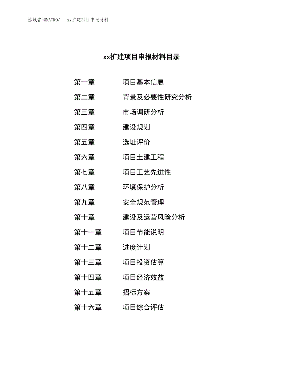 (投资2938.28万元，14亩）xxx扩建项目申报材料_第2页