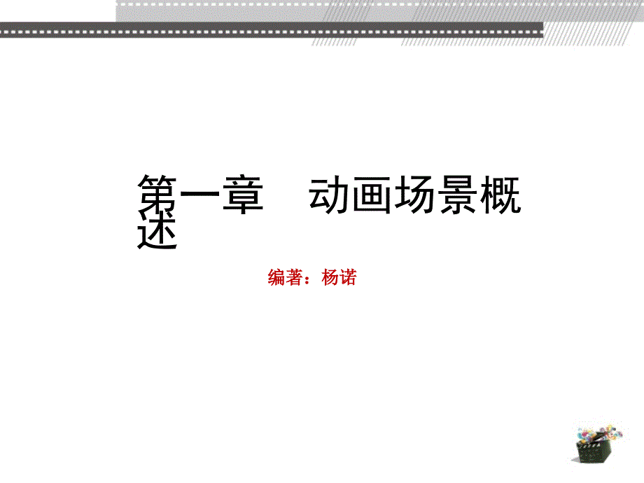 动画场景设计 教学课件 ppt 作者 杨诺 第1章_第2页