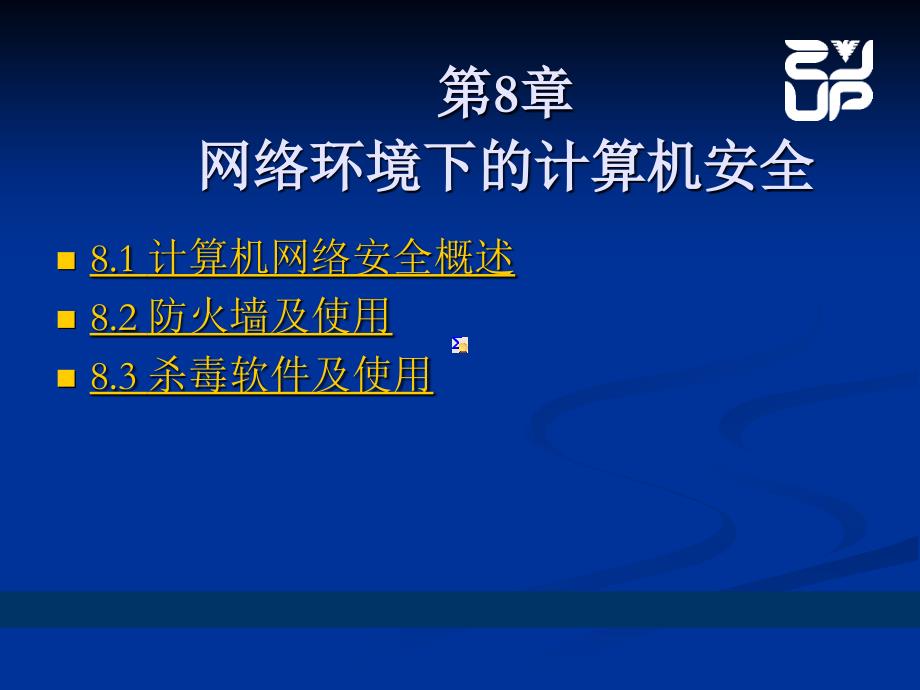 标准书号52-53 308-05210 第8章 网络环境下的计算机安全_第2页