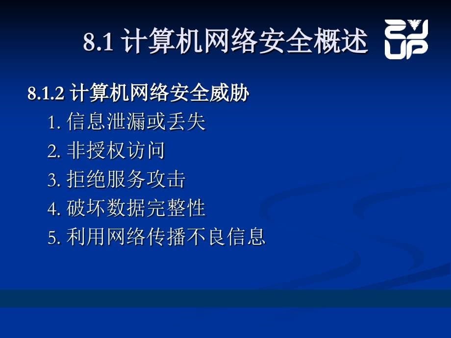 标准书号52-53 308-05210 第8章 网络环境下的计算机安全_第5页