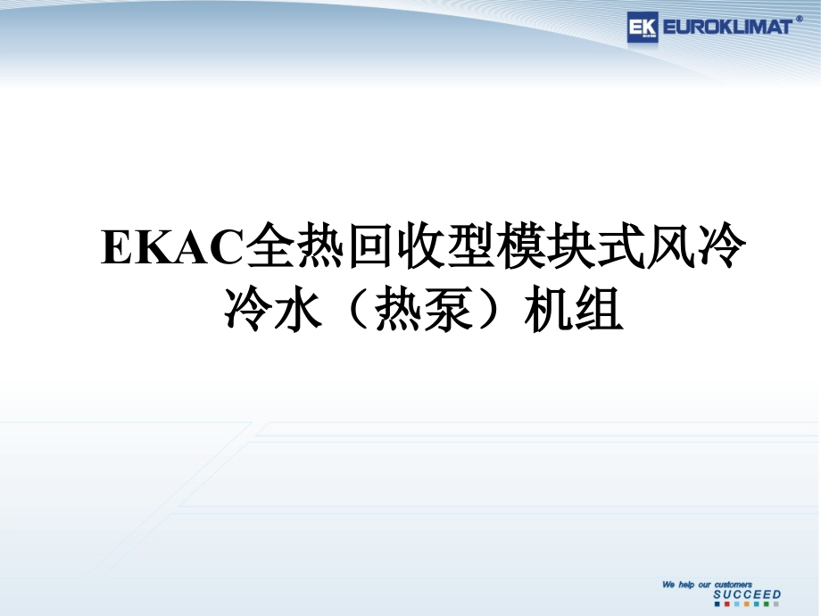 EKAC热回收风冷模块机组.ppt_第1页