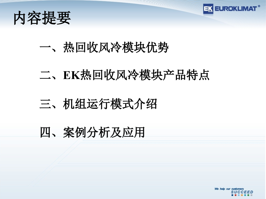 EKAC热回收风冷模块机组.ppt_第2页