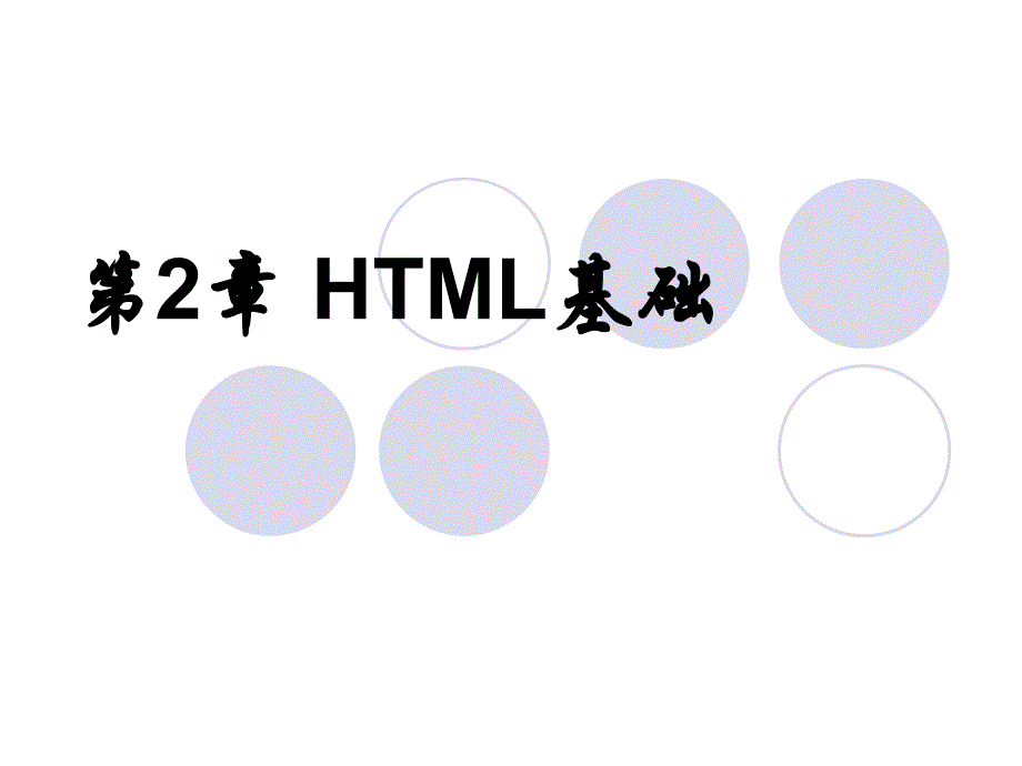 HTML5与ASP.NET程序设计教程 第2版  教学课件 ppt 作者  马骏 第02章 HTML基础_第1页