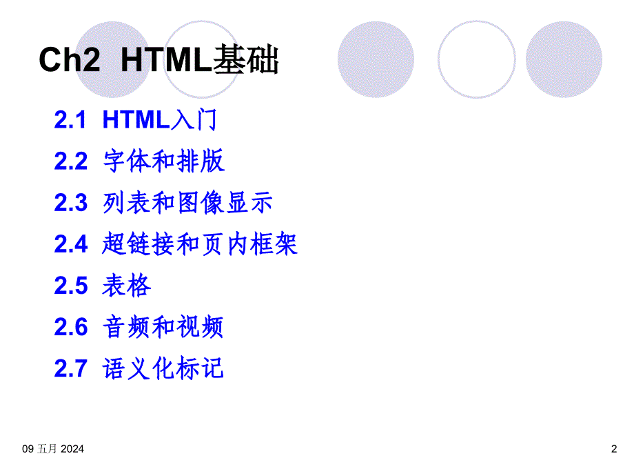 HTML5与ASP.NET程序设计教程 第2版  教学课件 ppt 作者  马骏 第02章 HTML基础_第2页