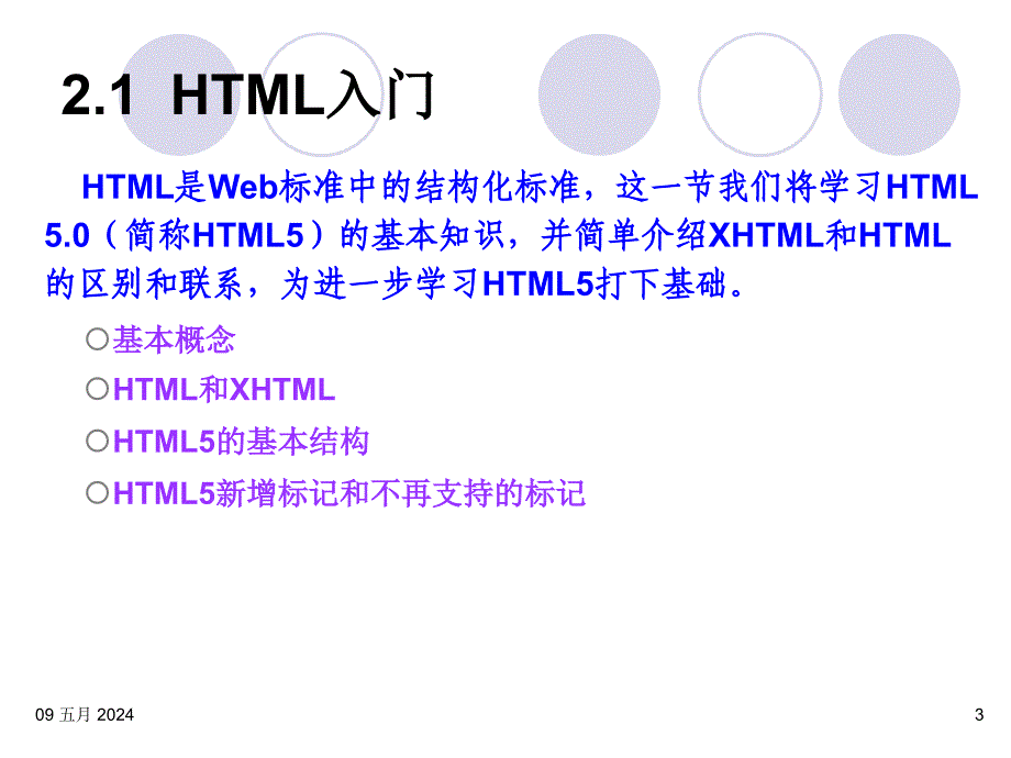 HTML5与ASP.NET程序设计教程 第2版  教学课件 ppt 作者  马骏 第02章 HTML基础_第3页