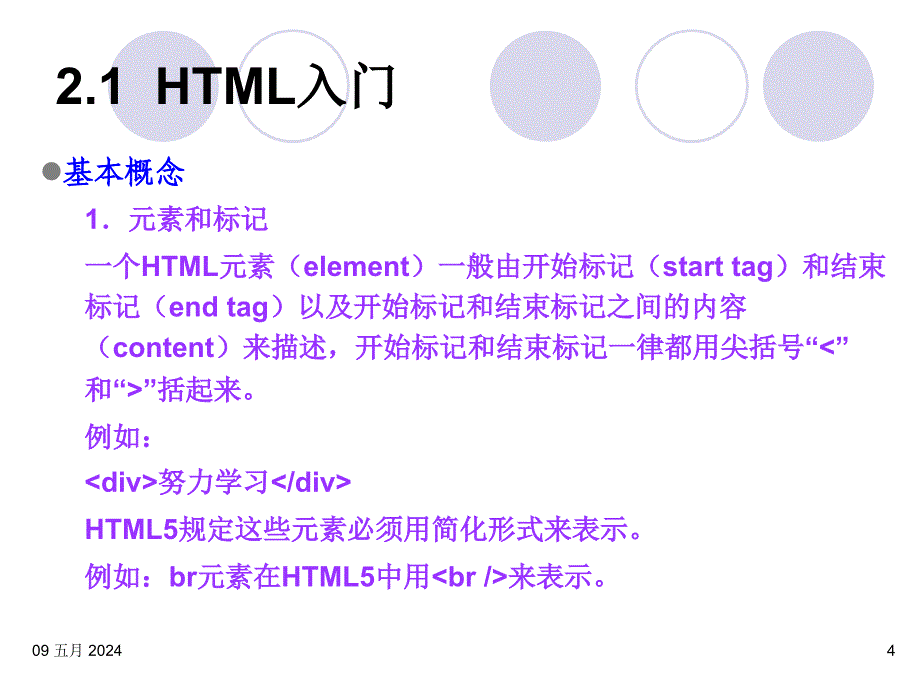 HTML5与ASP.NET程序设计教程 第2版  教学课件 ppt 作者  马骏 第02章 HTML基础_第4页