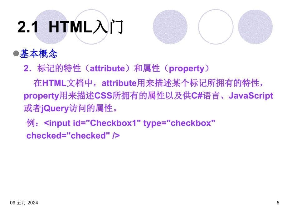 HTML5与ASP.NET程序设计教程 第2版  教学课件 ppt 作者  马骏 第02章 HTML基础_第5页