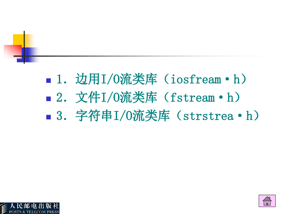 C++语言基础教程 教学课件 ppt 作者  吕凤翥 第12章  C++语言的_第4页