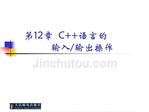 C++语言基础教程 教学课件 ppt 作者  吕凤翥 第12章  C++语言的