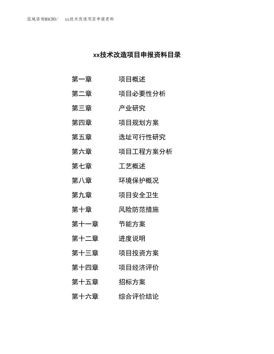 (投资16635.17万元，84亩）xx技术改造项目申报资料_第2页