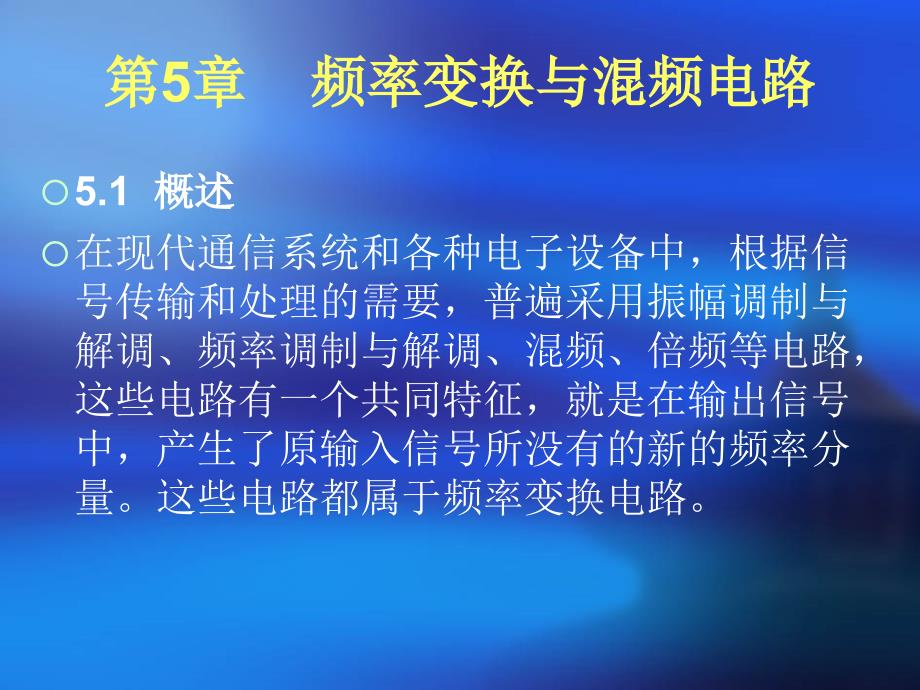 高频电子技术 第2版 教学课件 ppt 作者 黄亚平 主编 高频电子技术5_第1页