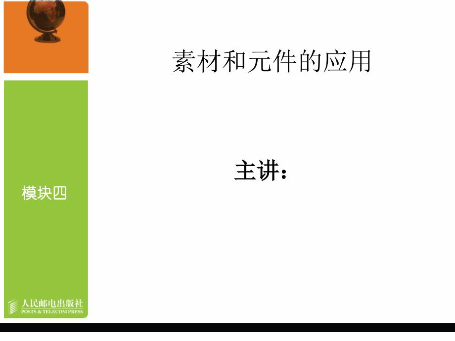 Flash CS3中文版动画制作教学课件 PPT 作者 龙天才 模块四   素材和元件的应用_第1页