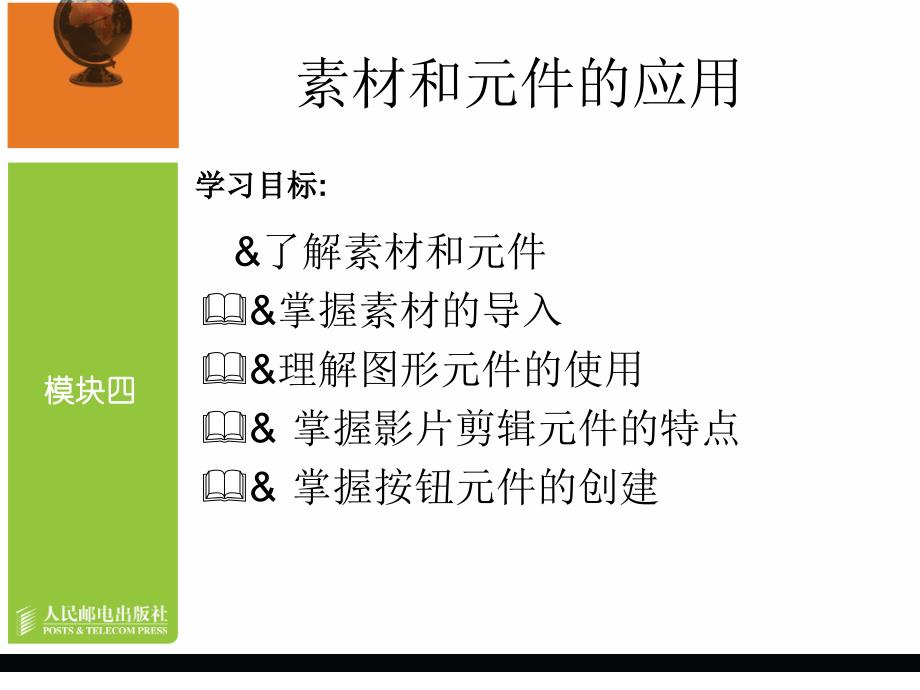 Flash CS3中文版动画制作教学课件 PPT 作者 龙天才 模块四   素材和元件的应用_第2页