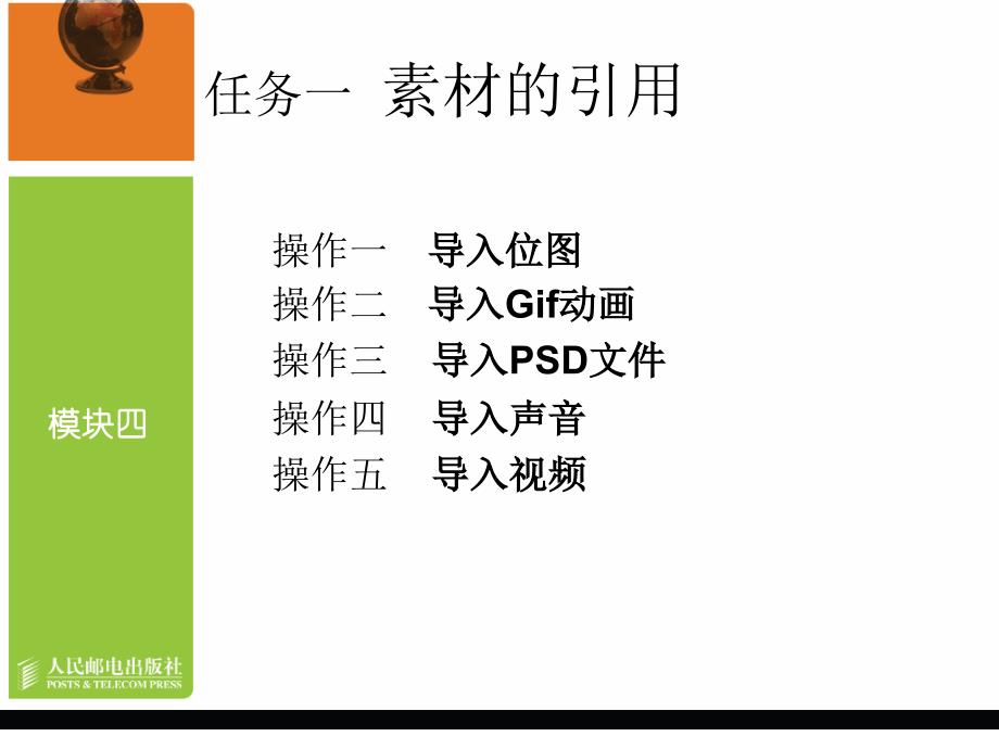 Flash CS3中文版动画制作教学课件 PPT 作者 龙天才 模块四   素材和元件的应用_第3页